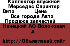 Коллектор впускной Мерседес Спринтер/Вито 2.2 CDI › Цена ­ 3 600 - Все города Авто » Продажа запчастей   . Ненецкий АО,Волоковая д.